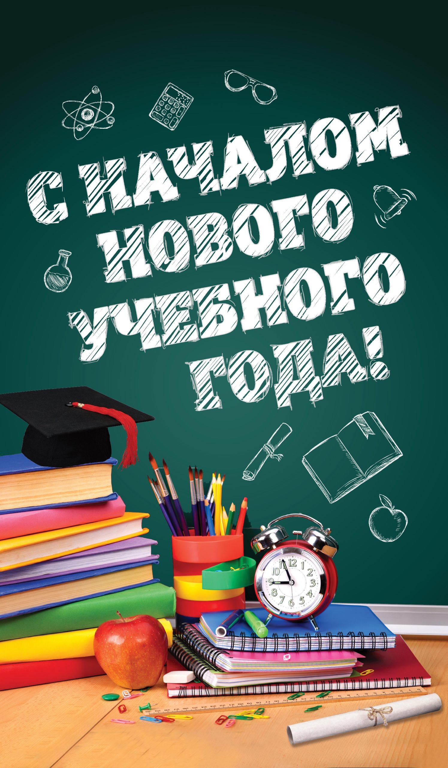 C началом нового учебного года!
